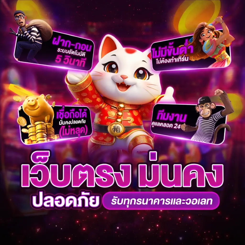 เว็บตรงมันคง